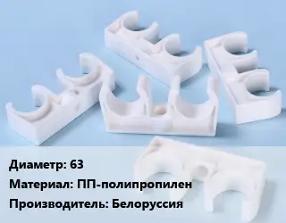 Опора полиэтилен, полипропилен, металлопластик 63 ПП-полипропилен Производитель:Белоруссия